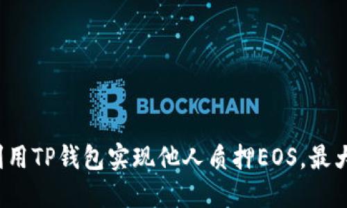  如何利用TP钱包实现他人质押EOS，最大化收益