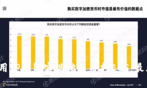  如何利用TP钱包实现他人质押EOS，最大化收益