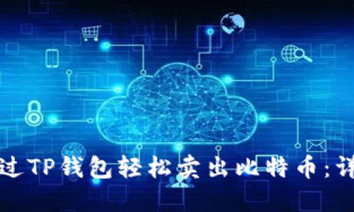 如何通过TP钱包轻松卖出比特币：详细指南