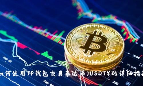 如何使用TP钱包交易泰达币（USDT）的详细指南