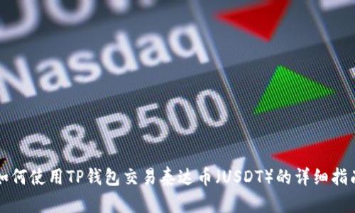 如何使用TP钱包交易泰达币（USDT）的详细指南