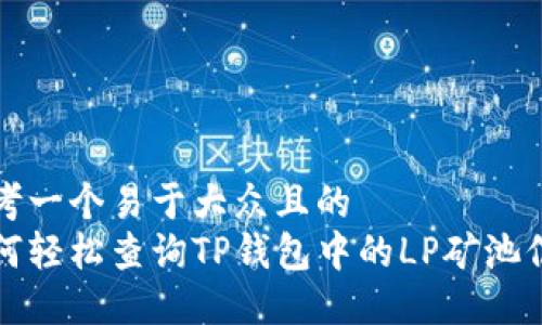 思考一个易于大众且的  
如何轻松查询TP钱包中的LP矿池信息