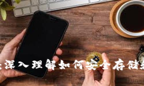 比特币钱包Core：深入理解如何安全存储和管理你的比特币