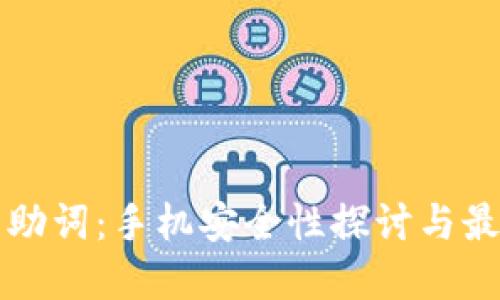 TP钱包助词：手机安全性探讨与最佳实践