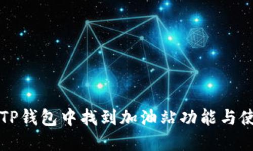 如何在TP钱包中找到加油站功能与使用指南