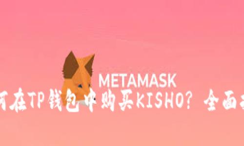 如何在TP钱包中购买KISHO? 全面指南