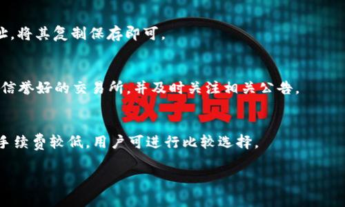   如何将USDT提到钱包？详细指南与常见问题解答 / 
 guanjianci USDT, 提现, 钱包, 加密货币 /guanjianci 

### 内容主体大纲

1. **USDT简介**
   - USDT是什么？
   - USDT的工作原理
   - USDT的优势与劣势

2. **如何选择一个合适的钱包**
   - 热钱包与冷钱包的区别
   - 推荐几款USDT钱包
   - 钱包安全性考虑

3. **USDT提到钱包的步骤**
   - 第一步：准备你的钱包地址
   - 第二步：登录交易所
   - 第三步：提现USDT
   - 第四步：确认交易

4. **USDT提现的注意事项**
   - 手续费问题
   - 提现时间
   - 最小提现额度

5. **常见问题解答**
   - Q1: 如果提币失败该怎么办？
   - Q2: 提现后USDT未到账的可能原因
   - Q3: 能否将USDT转入不支持USDT的钱包？
   - Q4: USDT提现到钱包有风险吗？
   - Q5: 如何找到自己的USDT钱包地址？
   - Q6: 为什么有些交易所不支持USDT提币？
   - Q7: 提现需要多少手续费？

### 内容主体

#### 1. USDT简介

USDT是什么？
USDT（Tether）是一种基于区块链的稳定币，其价值与美元挂钩。1 USDT 的价值通常与1美元相当。USDT的目的是为了在加密货币市场中提供一个相对稳定的数字资产，使得用户能够在数字货币的波动中寻找一条稳定的投资路线。

USDT的工作原理
USDT的工作原理是通过发行的每一个USDT背后都由等值的美元作为储备。在用户购买USDT时，这些美元会存入一个保证金账户，以确保每个USDT的价值都能够得到支持。

USDT的优势与劣势
USDT的优势包括价格稳定性较好，可以作为数字资产的避风港；广泛应用于各大交易所，可以快速交易和兑换。然而，USDT的劣势在于其中心化的特性引发的可信度问题以及某些法律和合规性风险。

#### 2. 如何选择一个合适的钱包

热钱包与冷钱包的区别
热钱包是在线的钱包，可以随时连接互联网，方便进行操作和交易。冷钱包则是离线的存储方式，通常用于长时间持有数字资产，安全性更高。

推荐几款USDT钱包
市场上有许多钱包可以用来存储USDT。例如，Coinomi是一款多功能钱包，支持多种加密货币；而Ledger是知名的冷钱包品牌，安全性高，适合长期投资者。

钱包安全性考虑
在选择钱包时，用户应考虑钱包的安全性，包括私钥管理、钱包的开发团队背景及是否开源等。

#### 3. USDT提到钱包的步骤

第一步：准备你的钱包地址
在提现之前，用户需要到自己选择好的钱包中获取钱包地址，这通常是一个很长的字母和数字的组合。在进行提现时务必确保输入准确，避免资产损失。

第二步：登录交易所
用户需要登录自己的交易所账户，找到USDT的交易界面。确保您选择的交易所是合法合规的，并提供良好的资金安全保障。

第三步：提现USDT
在交易所的USDT提现界面，输入您的钱包地址和相应的提现金额，确认无误后提交提现请求。各个交易所的界面和操作可能略有不同，可以参考他们的官方指南。

第四步：确认交易
一旦提交提现请求，用户可能需要确认邮件或手机验证码以确保资金安全。等待提现完成的通知，通常会在短时间内处理。

#### 4. USDT提现的注意事项

手续费问题
每个交易所的提现手续费不同，需要在提现之前仔细查看。一般情况下，较大的交易所手续费相对较低。

提现时间
提现时间受多种因素影响，比如网络拥堵程度、交易所的处理时间等。一般情况下，USDT提现会在几分钟到几个小时内完成。

最小提现额度
大多数平台规定了最小提现额度，例如0.01USDT，需要确保您的提现金额不低于规定额度。

#### 5. 常见问题解答

Q1: 如果提币失败该怎么办？
如果提现申请未能成功，用户应首先检查钱包地址是否正确，确保没有输入错误信息。如无错误，建议联系交易所客服，提供相关信息以便处理。

Q2: 提现后USDT未到账的可能原因
有多种原因可能导致提现后USDT未能到账，包括网络坑，提现地址错误或交易所的处理延迟。用户应耐心等待，并定期查看提现状态。

Q3: 能否将USDT转入不支持USDT的钱包？
不可以。USDT是一种特定的代币，必须转入支持USDT的钱包。如果试图将USDT转入不支持的钱包，可能会导致资产损失。

Q4: USDT提现到钱包有风险吗？
将USDT提现到钱包本身没有风险，但需确保选择合适、安全的钱包。冷钱包相对更安全，而热钱包则方便但安全性较低。

Q5: 如何找到自己的USDT钱包地址？
用户可以在选择的钱包软件中，找到相关的“接收”选项，系统会生成一个专属于您的USDT地址，将其复制保存即可。

Q6: 为什么有些交易所不支持USDT提币？
由于合规性、法律风险以及技术等多种因素，某些交易所可能停止支持USDT提币。用户应选择信誉好的交易所，并及时关注相关公告。

Q7: 提现需要多少手续费？
手续费因平台而异，用户可在提现界面查看具体收费标准。一般来说，较大型的交易所提供的手续费较低，用户可进行比较选择。

以上是关于USDT提现到钱包的全面指南和相关问题的介绍，如有进一步需求请随时咨询。