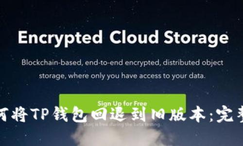 : 如何将TP钱包回退到旧版本：完整指南