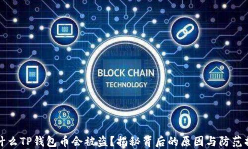 
为什么TP钱包币会被盗？揭秘背后的原因与防范措施
