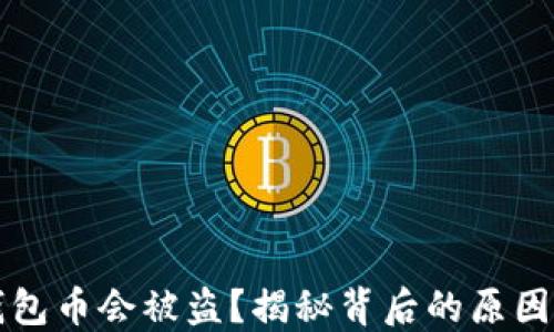 
为什么TP钱包币会被盗？揭秘背后的原因与防范措施