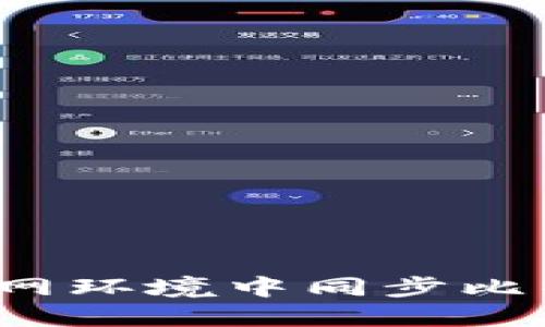 如何在内网环境中同步比特币钱包？
