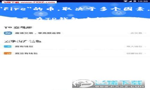 在TP钱包中，可以购买和交易多种加密货币，但具体是否能够购买名为