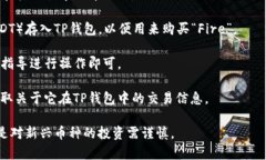 在TP钱包中，可以购买和交易多种加密货币，但具