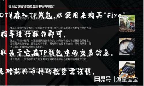 在TP钱包中，可以购买和交易多种加密货币，但具体是否能够购买名为