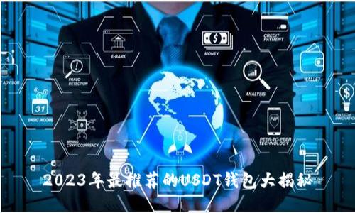 2023年最推荐的USDT钱包大揭秘