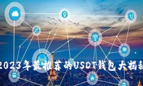 2023年最推荐的USDT钱包大揭秘