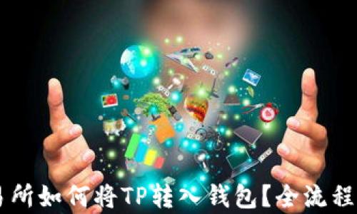 
交易所如何将TP转入钱包？全流程解析