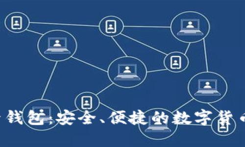 探索比特币2号钱包：安全、便捷的数字货币管理解决方案