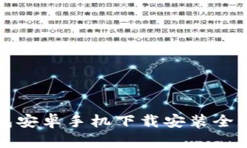 TP钱包安卓手机下载安装全面指南