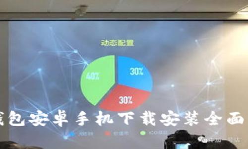 TP钱包安卓手机下载安装全面指南