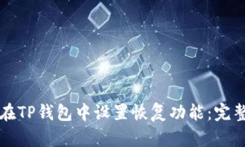 如何在TP钱包中设置恢复功能：完整指南