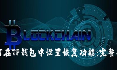 如何在TP钱包中设置恢复功能：完整指南