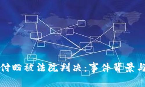 TP钱包创始人付盼被法院判决：事件背景与深远影响分析