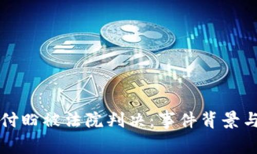 TP钱包创始人付盼被法院判决：事件背景与深远影响分析