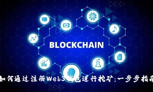如何通过注册Web3钱包进行挖矿：一步步指南