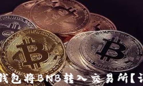 
如何使用TP钱包将BNB转入交易所？详细步骤解析