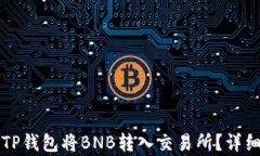 如何使用TP钱包将BNB转入交易所？详细步骤解析