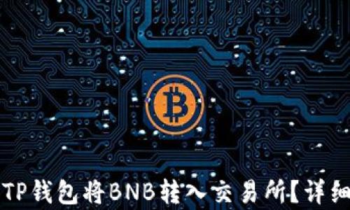 
如何使用TP钱包将BNB转入交易所？详细步骤解析