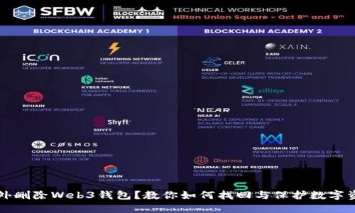 意外删除Web3钱包？教你如何找回与保护数字资产