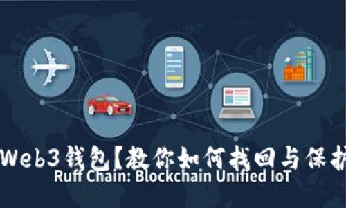 意外删除Web3钱包？教你如何找回与保护数字资产