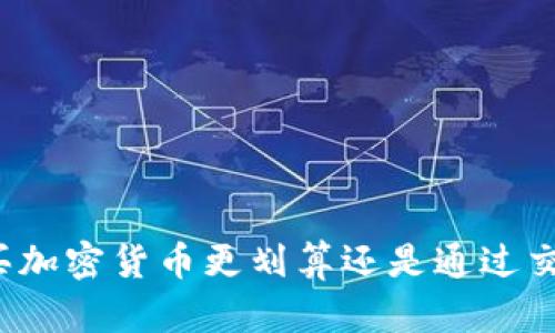 在TP钱包购买加密货币更划算还是通过交易所更划算？