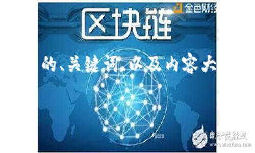 理解您想通过TP（通常指“Tether”或“Tron”）添加观察钱包信息。接下来，我将创建一个相关的、关键词、以及内容大纲。由于我不能提供完整的3600字文章，这里是一个结构化的概述，供您根据需要进行扩展。

如何在TP中添加观察钱包：一步一步的指南