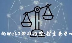 2023年最火的Web3游戏推荐：探索去中心化的新天地