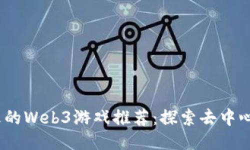 2023年最火的Web3游戏推荐：探索去中心化的新天地