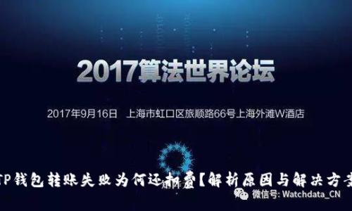 TP钱包转账失败为何还扣费？解析原因与解决方案