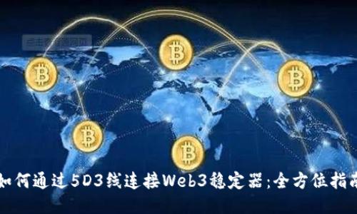 如何通过5D3线连接Web3稳定器：全方位指南