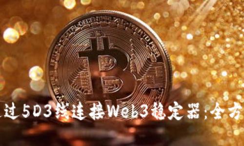 如何通过5D3线连接Web3稳定器：全方位指南