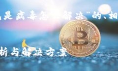 以下是关于“T P 钱包是病毒怎么解决”的、相关