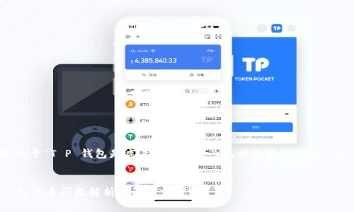 以下是关于“T P 钱包是病毒怎么解决”的、相关关键词及内容大纲。


T P 钱包病毒问题解析与解决方案