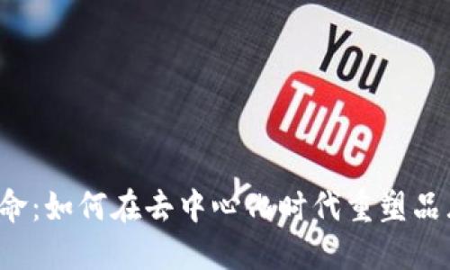 Web3营销革命：如何在去中心化时代重塑品牌与用户关系