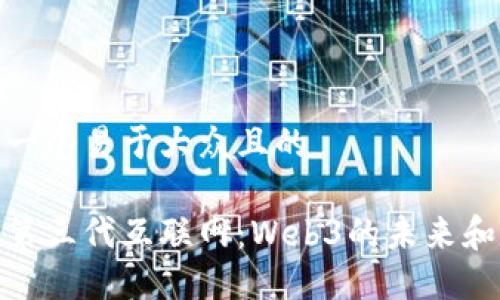 思考一个易于大众且的

探索第三代互联网：Web3的未来和机会