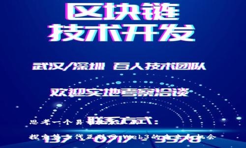 思考一个易于大众且的

探索第三代互联网：Web3的未来和机会