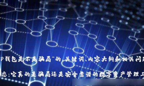 下面是关于“TP钱包是不是骗局”的、关键词、内容大纲和相关问题的详细规划。

TP钱包最新动态：它真的是骗局还是安全靠谱的数字资产管理工具？