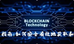 比特币钱包文件下载指南：如何安全有效地获取