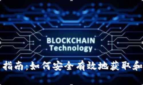 比特币钱包文件下载指南：如何安全有效地获取和管理你的比特币钱包