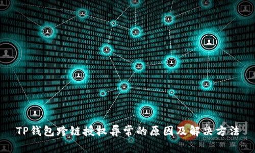 TP钱包跨链授权异常的原因及解决方法